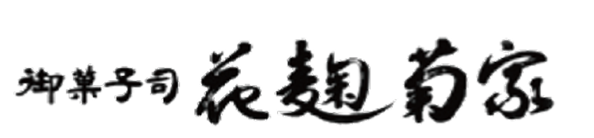 御菓子司 花麹菊家