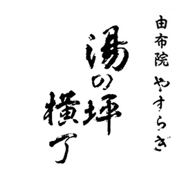 湯布院 やすらぎ 湯の坪横丁